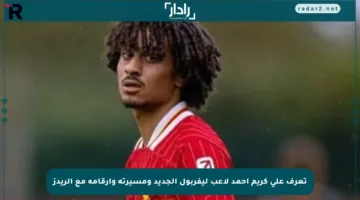 تعرف على كريم أحمد لاعب ليفربول الجديد ومسيرته وأرقامه مع الريدز